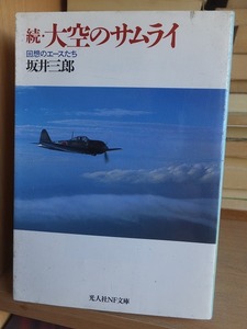 続・大空のサムライ　　　　　　　　　坂井三郎　　　　　　　　　　　　　光人社NF文庫