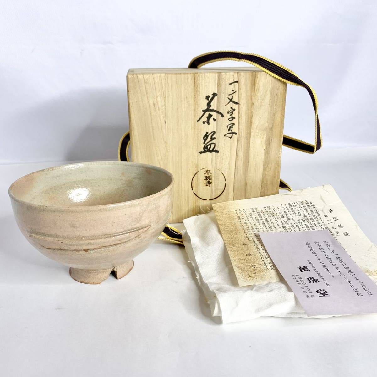 ヤフオク! -「本願寺 茶碗」の落札相場・落札価格