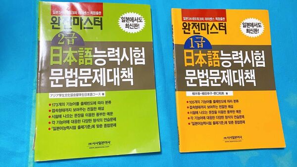 完全マスター日本語能力試験文法問題対策1級&2級