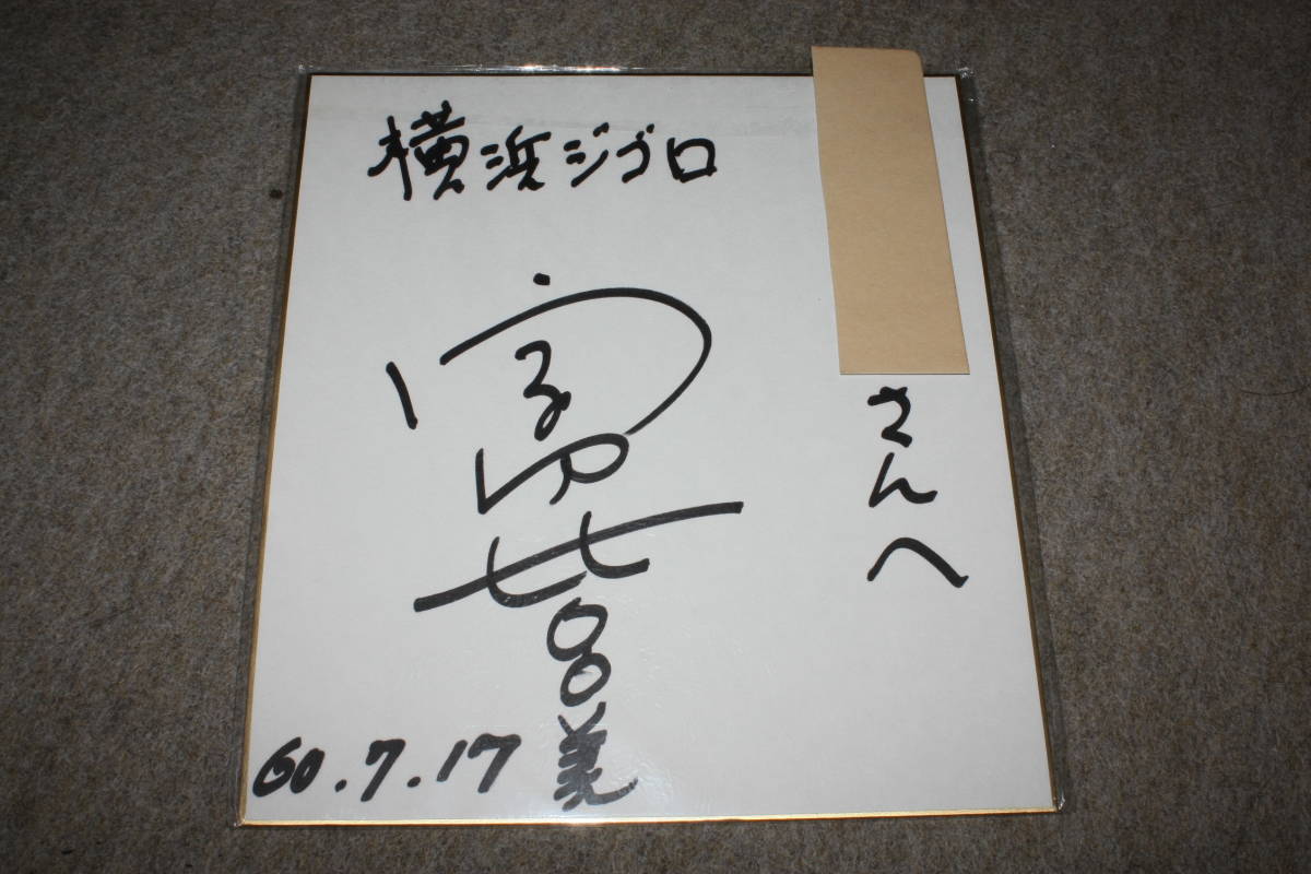 宮野比呂美さんの直筆サイン色紙(宛名入り), タレントグッズ, サイン