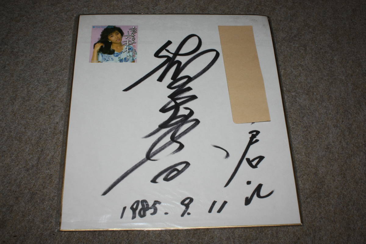 Yuka Sayama's autographed colored paper (with address), Celebrity Goods, sign