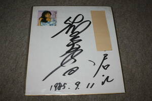 Art hand Auction Papier couleur dédicacé de Yuka Sayama (avec adresse), Produits de célébrités, signe