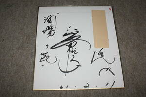 Art hand Auction 아이다 에츠코의 친필 사인 색종이(수화), 연예인용품, 징후