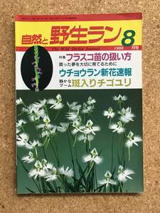 自然と野生ラン 1988年8月号　ウチョウラン エビネ 富貴蘭 チゴユリ 小町蘭 ※ 園芸JAPAN