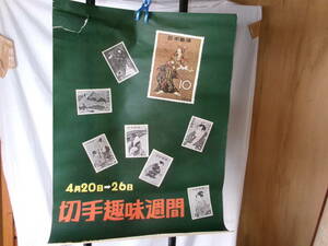 郵便　切手ポスター　　切手趣味週間　　　全日本郵便切手普及協会