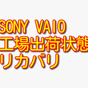 送料無料!! 1000円即決!! SONY VAIO PCG-11417N VPCJ246FJ Win7工場出荷状態リカバリ