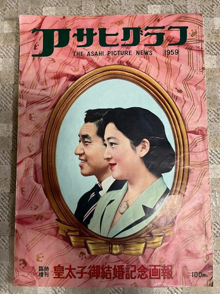 アサヒグラフ　1959年臨時増刊　皇太子御結婚記念画報