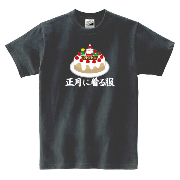 【パロディ黒3XL】5oz正月に着る服Tシャツ面白いおもしろうけるネタプレゼント送料無料・新品2999円