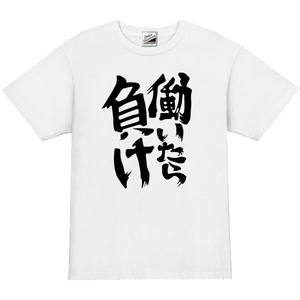 【パロディ白L】5oz働いたら負けTシャツ面白いおもしろうけるネタプレゼント送料無料・新品1999円