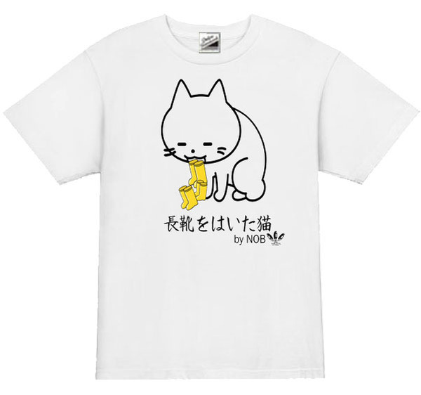 【パロディ白2XL】5oz長靴をはいた猫Tシャツ面白いおもしろうけるネタプレゼント送料無料・新品2999円