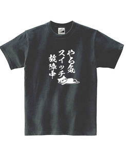 【パロディ黒2XL】5ozやる気スイッチ故障中猫Tシャツ面白いおもしろうけるネタプレゼント送料無料・新品2999円