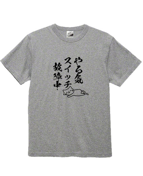 【パロディ灰M】5ozやる気スイッチ故障中猫Tシャツ面白いおもしろうけるネタプレゼント送料無料・新品