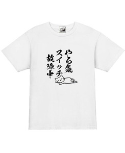 【パロディ白L】5ozやる気スイッチ故障中猫Tシャツ面白いおもしろうけるネタプレゼント送料無料・新品1999円
