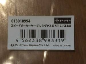 社外PFP スピードメーターケーブル　シグナスX　SE12J SE44J 新品 