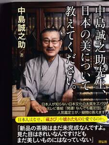 中島誠之助先生、日本の美について教えてください