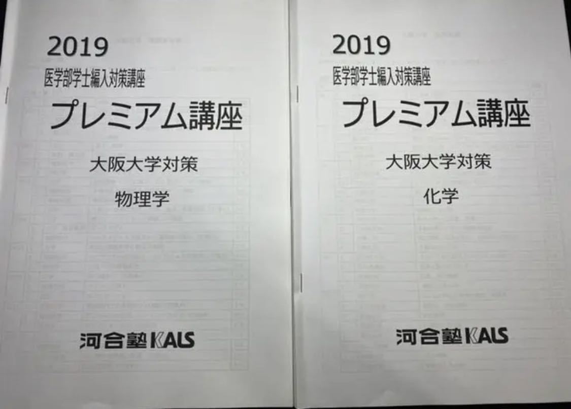 島根大学物理化学対策 河合塾KALS医学部編入DVD-