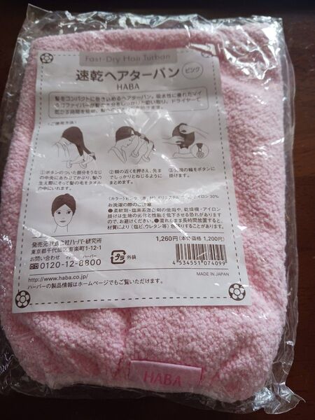 HABA 速乾ヘアターバン ピンク