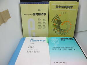 送料無料　4冊セット　歯科薬理学　口腔外科学　最新歯周病学　歯内療法学　医歯薬出版株式会社　F8.230404