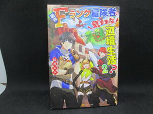 最強Fランク冒険者の気ままな辺境生活？2　紅月シン 著　アルファポリス　D5.230405　