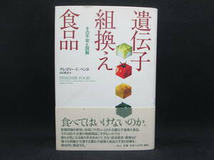 遺伝子組換え食品　その不安と誤解　グレゴリー・E・ペンス 著　山口彦之 訳　青土社　D5.230406