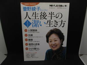婦人公論の本　曽野綾子さんに学ぶ　人生後半の潔い生き方　中央公論新社　F.10.230411