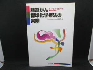 胆道がん標準化学療法の実際　ガイドラインに基づいた実践のために　古瀬純司/編　金原出版　F9.230414