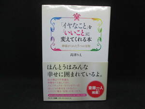 「イヤなこと」を「いいこと」に変えてくれる本　神様がくれた５つの宝物　高津りえ　サンマーク出版　G1.230419