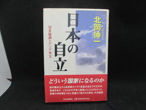 日本の自立　対米協調とアジア外交　北岡伸一　中央公論新社　G1.230420