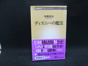 ディズニーの魔法　有馬哲夫　新潮新書　G1.230420