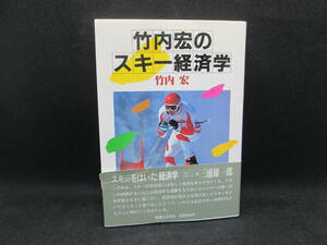 竹内宏のスキー経済学　竹内宏 著　実業之日本社　B6.230425　