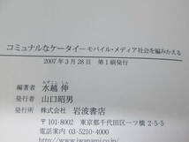 コミュナルなケータイ　モバイル・メディア社会を編みかえる　水越伸 編著　岩波書店　C3.230425_画像5