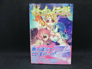 萌え萌え 妖女伝説　妖女伝説制作委員会編　株式会社イーグルパブリシング　B6.230424　
