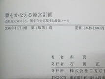 夢をかなえる経営計画　赤岩茂　TKC出版社　C1.230427_画像5