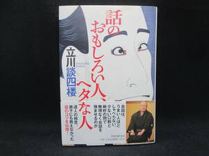 話のおもしろい人、ヘタな人　立川談四楼　PHP研究所　C1.230427