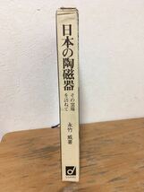 日本の陶磁器 その窯場を訪ねて　永竹威 著　社会思想社　F8.230403_画像3