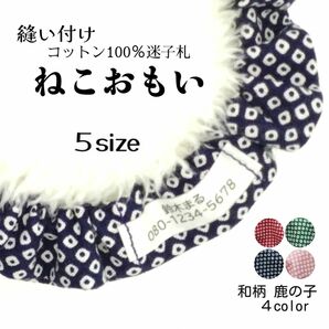 布製迷子札 シュシュ猫首輪 名前／人気の和柄 鹿の子 紺ほか全４色 可愛い 軽量