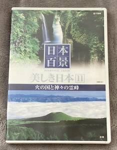 ◎ DVD 日本百景 美しき日本 11 火の国と神々の霊峰 阿蘇くじゅう 霧島屋久国立公園 日南海岸 祖母傾国定公園 阿蘇山 高千穂峡 霧島連峰