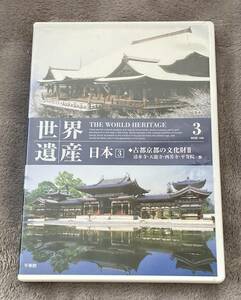 ◎ DVD 世界遺産 THE WORLD HERITAGE ３ 日本 古都京都の文化財Ⅱ 清水寺 天龍寺 西芳寺 宇治上神社 平等院 他 京都 古都 観光都市 旅 ☆