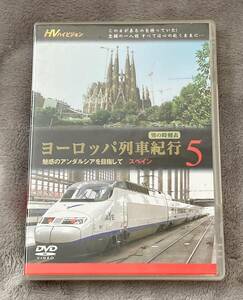 ◎ DVD ヨーロッパ列車紀行 ５ 魅惑のアンダルシアを目指して スペイン 全編ハイビジョン撮影 男の時刻表 こだわりのヨーロッパ列車の旅 ☆