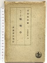 スピノザ倫理学 (1935年) (大思想文庫〈第10〉) 岩波書店 安倍能成_画像1