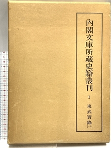 内閣文庫所蔵史籍叢刊〈1〉東武実録 (1981年) 汲古書院