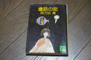 ★壜詰の恋 阿刀田高 講談社文庫 (クリポス)