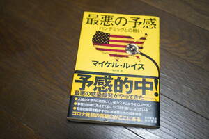 ★最悪の予感 パンデミックとの戦い マイケル・ルイス コロナ インフルエンザ (クリポス)