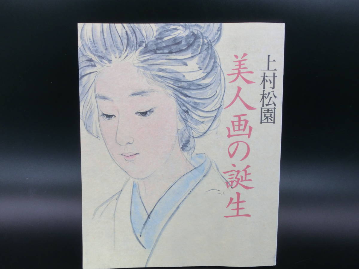 खूबसूरत महिलाओं के चित्रों की चमक: शोएन उएमुरा कला संग्रह, जापान कला शिक्षा केंद्र द्वारा योजनाबद्ध और प्रकाशित, चित्रकारी, कला पुस्तक, संग्रह, कला पुस्तक