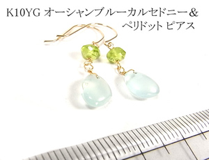 オーシャンブルーカルセドニー&ペリドット ピアス 【特別価格】K10YG 