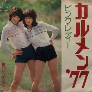 【EP】【7インチレコード】1977年 ピンク・レディー / カルメン'77 / パイプの怪人