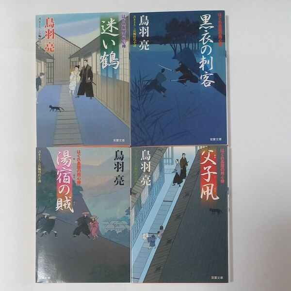 鳥羽　亮　A　はぐれ長屋の用心棒　4冊(6.7.9.8)　双葉文庫　