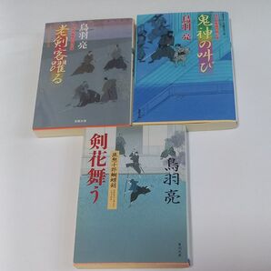 鳥羽 亮 はぐれ長屋の用心棒 剣花舞う 計3冊(35.51) 双葉文庫 角川文庫