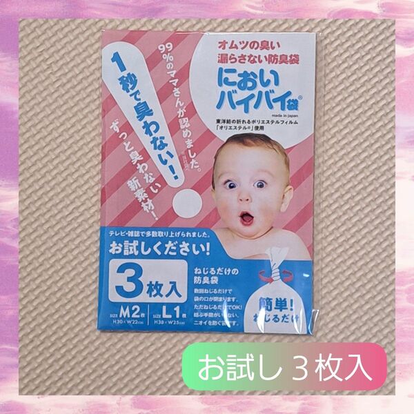 ☆お試し３枚入☆においバイバイ袋～オムツの臭い漏らさない防臭袋～M２枚Ｌ１枚