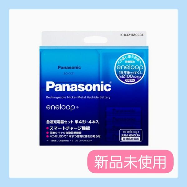 ☆新品未使用☆Panasonic パナソニック 単4形 eneloop 急速充電器セット K-KJ21MCC04